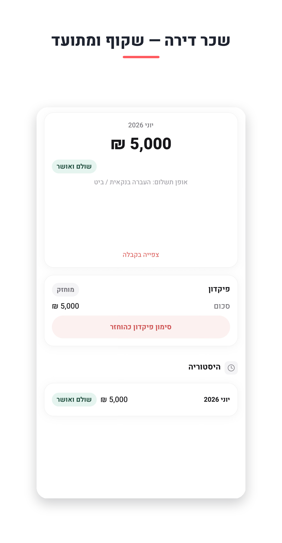 שכר דירה — שקוף ומתועד
