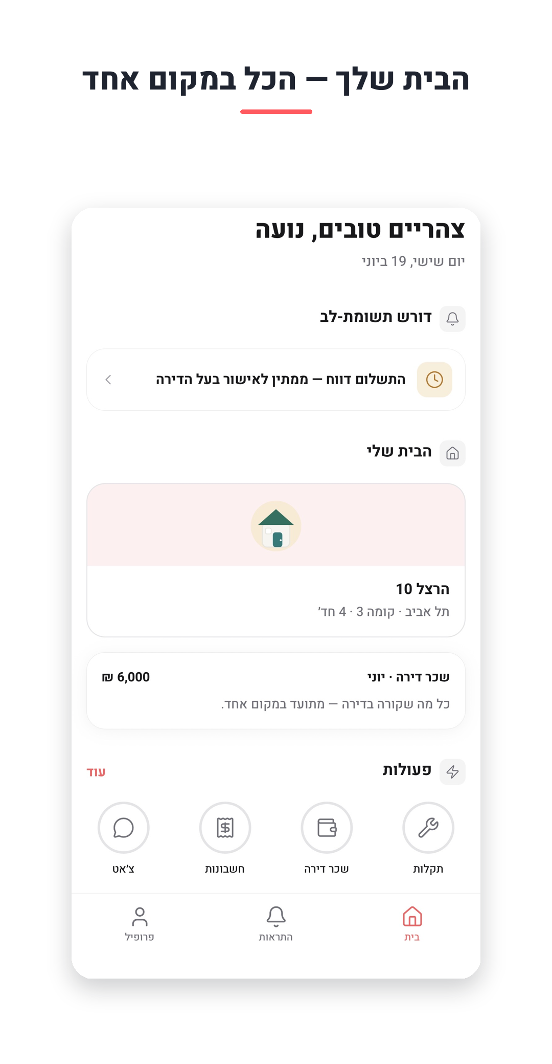 השוכר — הבית שלך