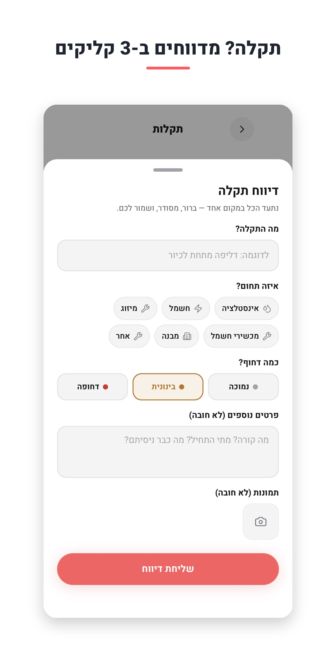 דיווח תקלה ב-3 קליקים