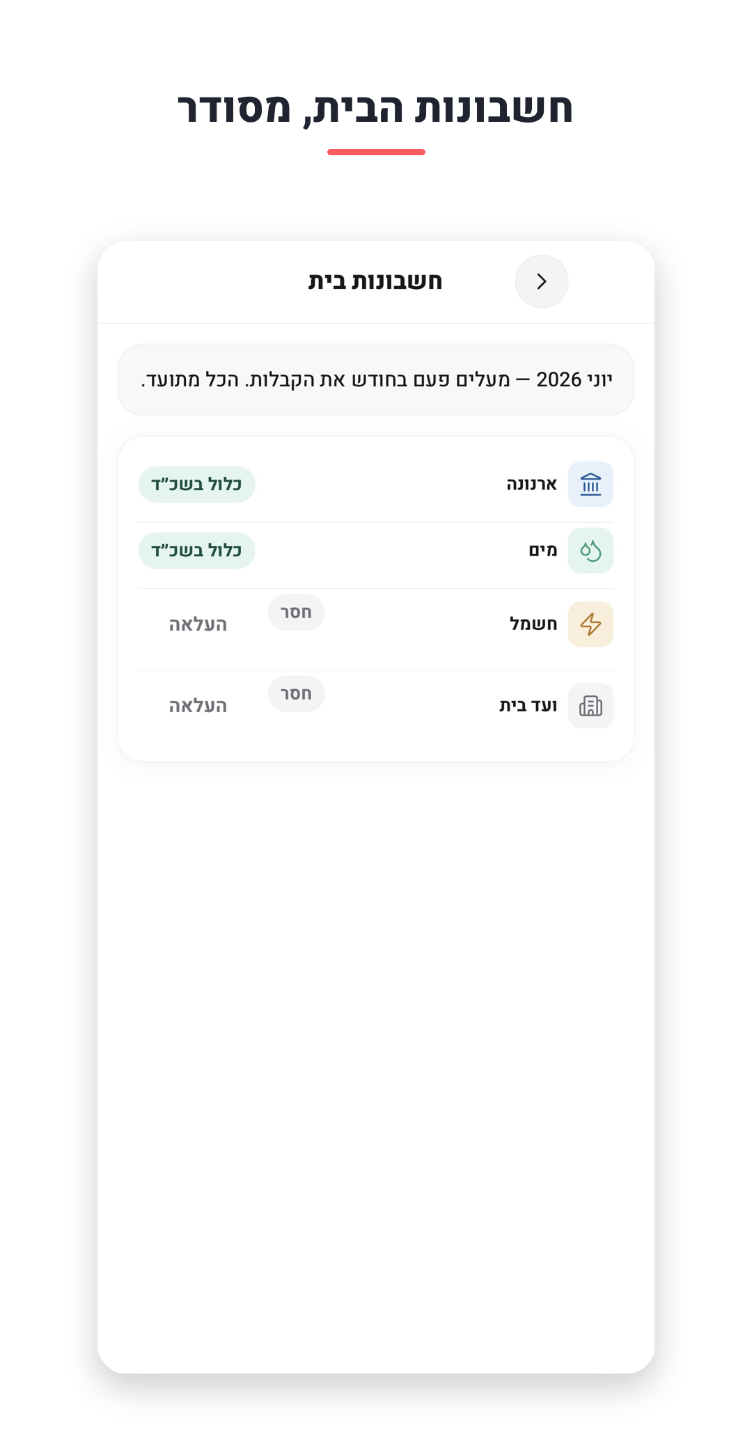חשבונות הבית