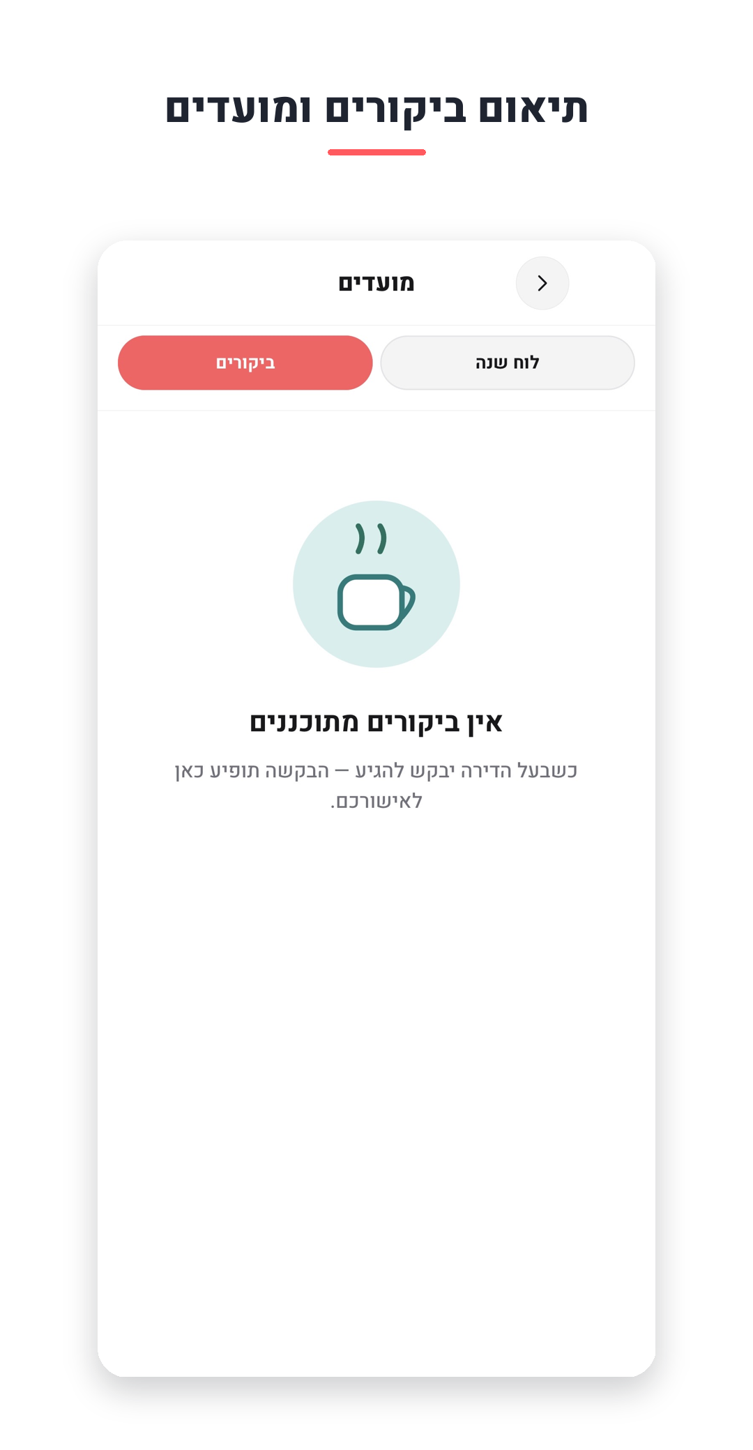 תיאום ביקורים ומועדים